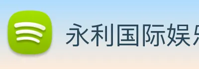 永利国际娱乐城 Logo